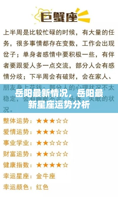 岳阳最新动态,星座运势深度解析