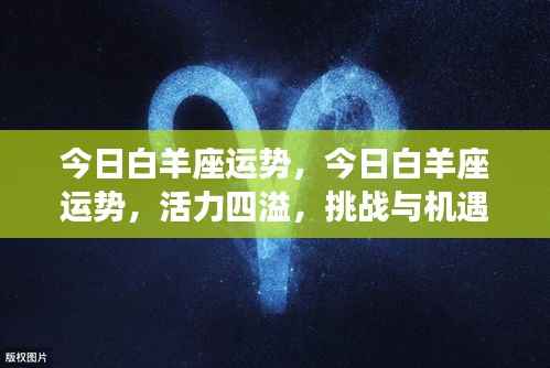 今日白羊座运势,活力挑战与机遇并存