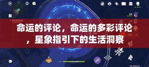 星象指引下的生活洞察,命运的多彩评论与洞察