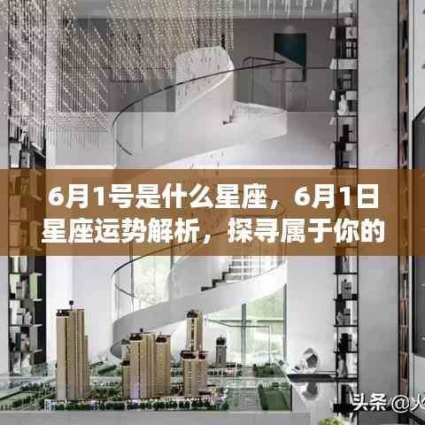 6月1日星座运势揭秘,探寻属于你的星辰轨迹