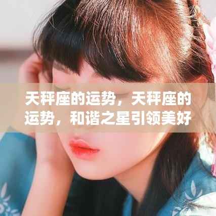 天秤座运势展望,和谐之星指引美好未来