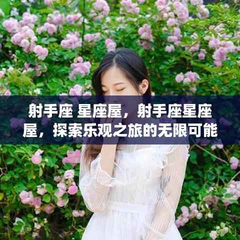 射手座星座屋,探索乐观之旅的无限潜能