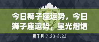 今日狮子座运势解析,星光熠熠下的机遇与挑战并存