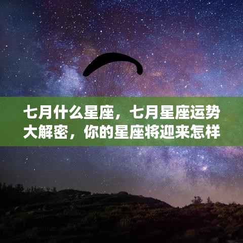 七月星座运势揭秘,机遇与挑战并存,你的星座运势如何?