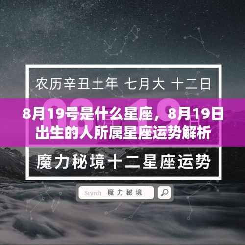 8月19日出生者的星座运势解析及星座特点揭秘