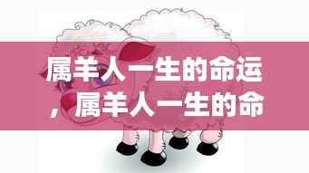 属羊人的命运轨迹,独特优势与成长之路探索