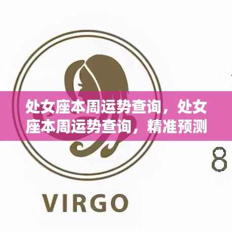 处女座本周运势精准查询与机遇把握指南