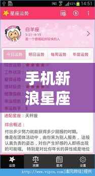 手机新浪星座运势查询,掌握星座命运,洞悉未来走向