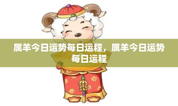 属羊今日运势详解及每日运程分析