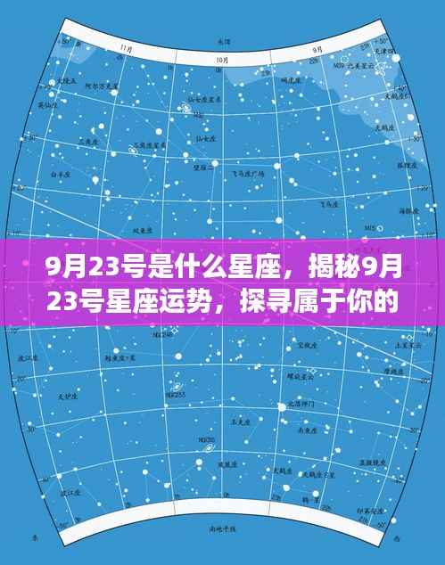 揭秘9月23号星座运势与星辰轨迹,探寻属于你的星座秘密
