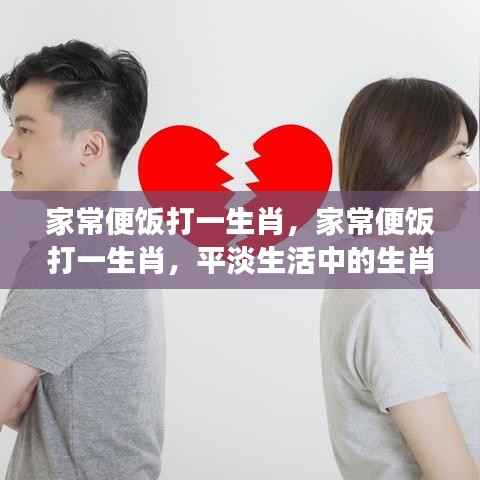 家常便饭中的生肖运势洞察