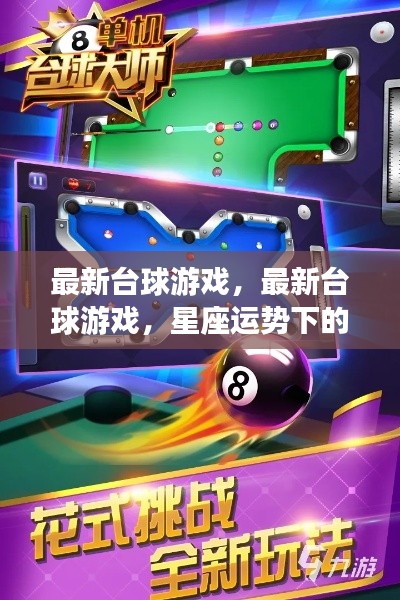 星座运势下的桌球魅力,最新台球游戏体验