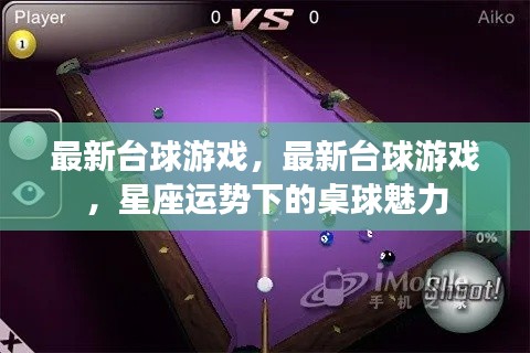 星座运势下的桌球魅力,最新台球游戏体验