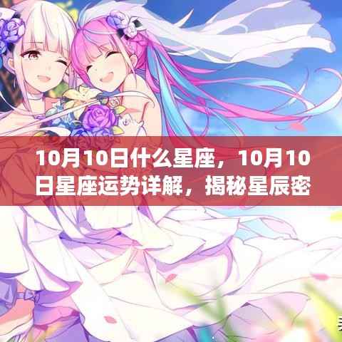 揭秘星辰密码,10月10日星座运势详解及未来走向探索