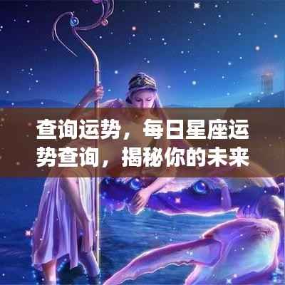 揭秘未来走向,每日星座运势查询与运势解析