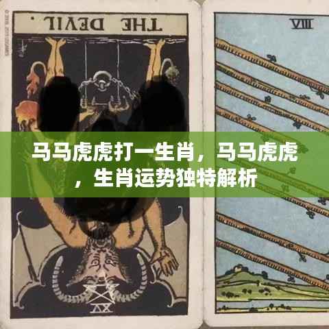 马马虎虎生肖运势独特解析