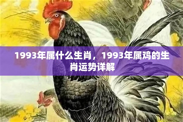 1993年属鸡的生肖运势全面解析