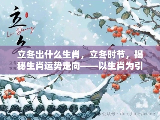 立冬时节生肖运势揭秘,探寻冬日运势奥秘,揭秘生肖运势走向新篇章