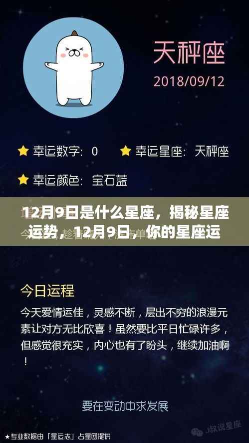 揭秘星座运势,12月9日星座闪耀星空之旅