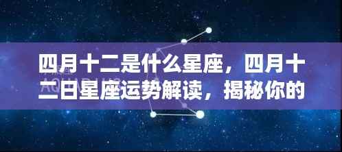 四月十二日星座运势解读揭秘,性格特质与未来走向探索