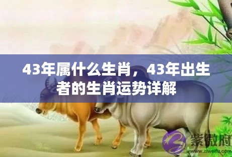 43年属羊生肖运势详解及特点分析