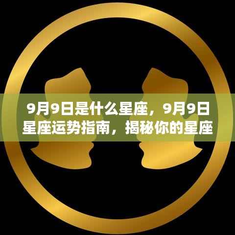 9月9日星座运势揭秘,探索你的星座特性与未来走向