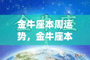 金牛座本周运势展望,稳健前行,机遇与挑战并存