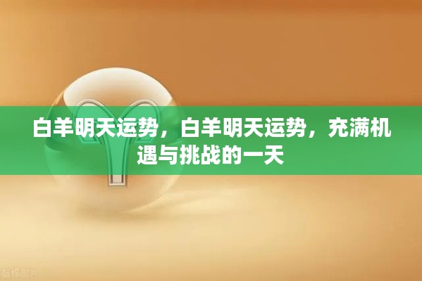 白羊明天运势揭秘,机遇与挑战并存的一天
