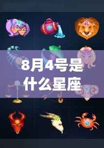 8月4号星座运势解析,揭秘出生者的星座特点与未来走向