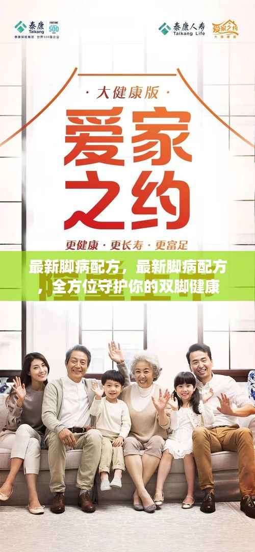 最新脚病配方,全方位守护双脚健康秘籍