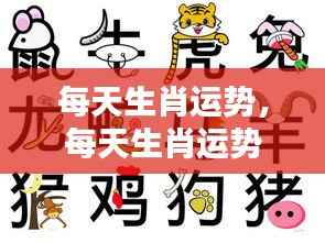 每日生肖运势预测与解析