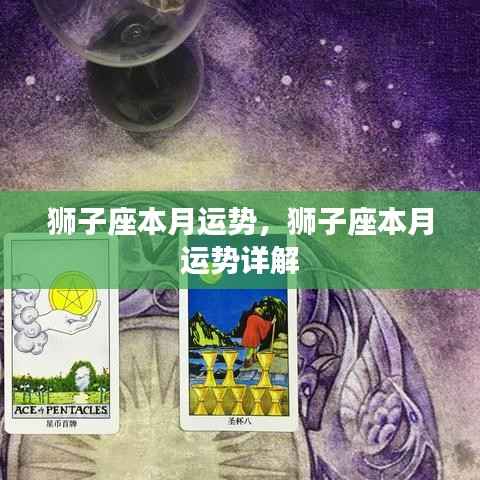 狮子座本月运势详解与预测