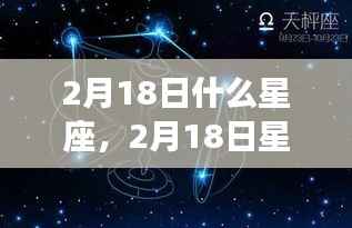 揭秘2月18日星座运势与性格魅力,掌握未来走向的星座秘密