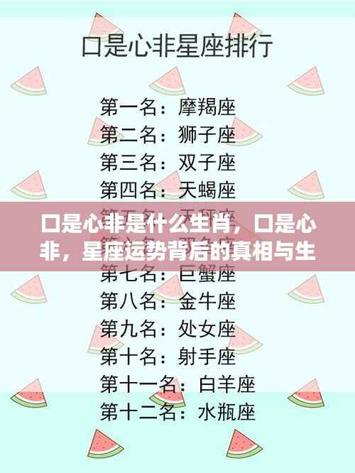 口是心非与生肖,星座运势背后的真相与微妙关联探索