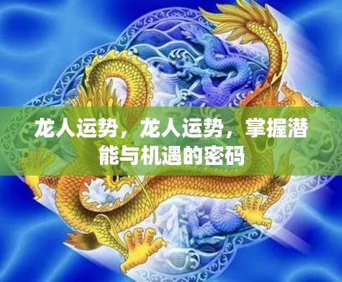 掌握未来,龙人的潜能与机遇运势解析