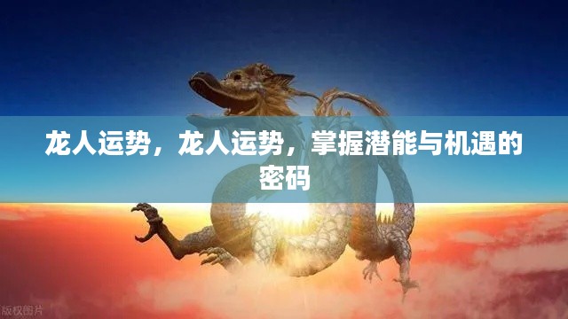掌握未来,龙人的潜能与机遇运势解析