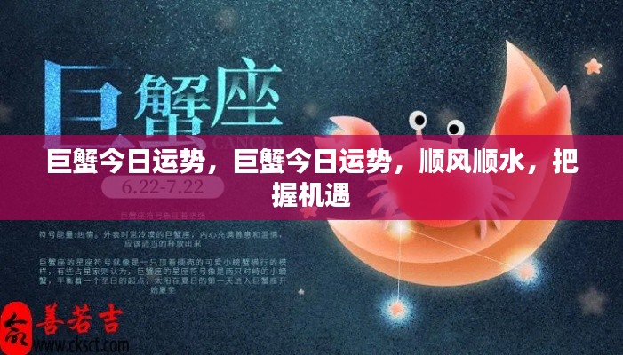 巨蟹今日运势大好,把握机遇,顺风顺水前行!