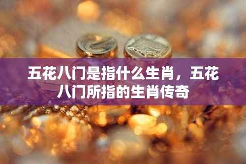 五花八门所指的生肖传奇探索,揭秘背后的生肖故事