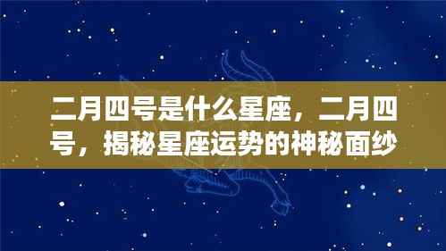 二月四号双鱼座揭秘,情感与机遇的星座运势神秘面纱