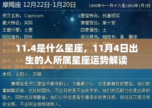 11月4日出生者的星座运势解读,揭秘天蝎座特性与未来展望