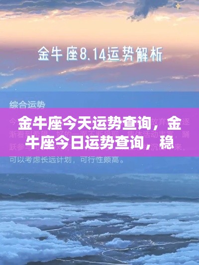 金牛座今日运势,稳健前行,机遇与挑战并存。