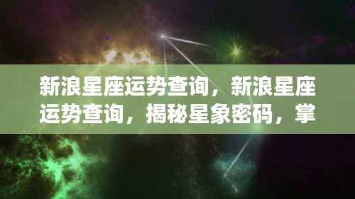 新浪星座运势查询,揭秘星象密码,掌握未来运势走向