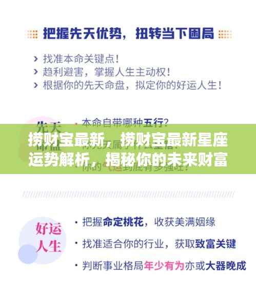 揭秘捞财宝最新星座运势解析,未来财富走向预测!