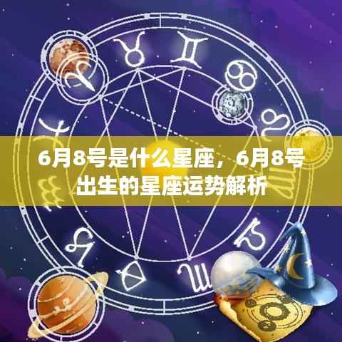 6月8号星座运势解析,揭秘出生者的性格与未来走向