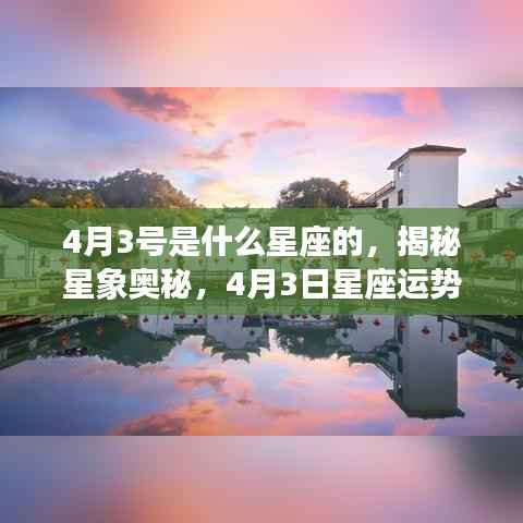 揭秘星象奥秘,4月3日星座深度解析与运势展望