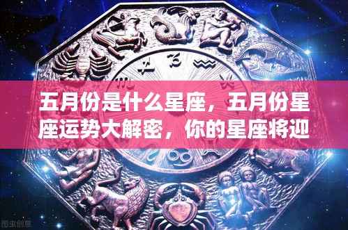 五月份星座运势揭秘,惊喜连连,你的星座运势如何?