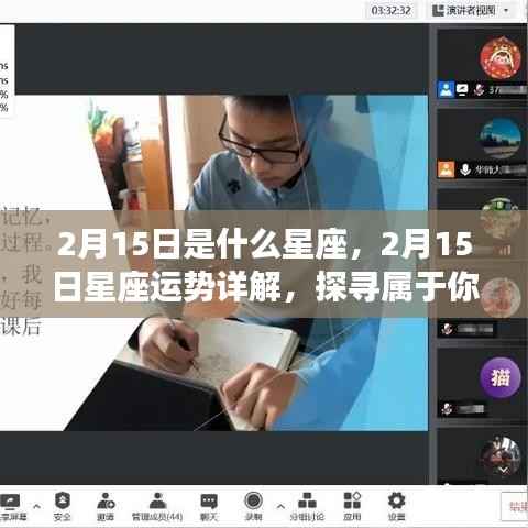 2月15日星座运势揭秘,探寻属于你的星辰轨迹,掌握未来运势走向