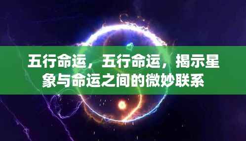 五行命运揭秘,星象与命运之间的神秘纽带