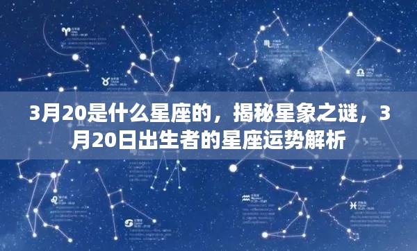 揭秘星象之谜,3月20日出生者的星座运势解析及星座特点探索