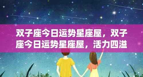 双子座今日运势星座屋,活力与挑战并存